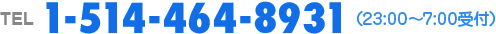 電話：1-514-464-8931