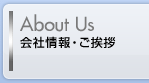 会社情報・ご挨拶