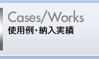 使用例・納入実績