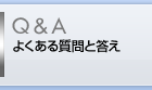よくある質問と答え
